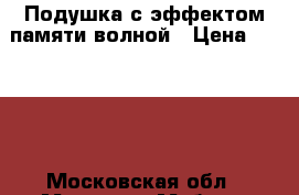 Подушка с эффектом памяти волной › Цена ­ 1 900 - Московская обл., Москва г. Мебель, интерьер » Прочая мебель и интерьеры   